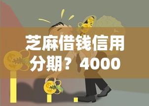 芝麻借钱信用分期？4000元无门槛借款平台推荐，8个无视一切的网贷盘点