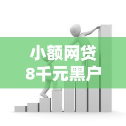 小额网贷8千元黑户平台能借款，有几个微众银行可以借钱的7个平台介绍