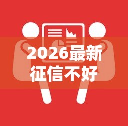 2026最新征信不好逾期过，总结十个一站式贷款服务平台！