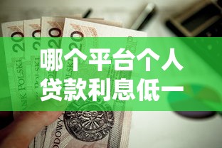 哪个平台个人贷款利息低一点？这5个平台好借钱值得一试
