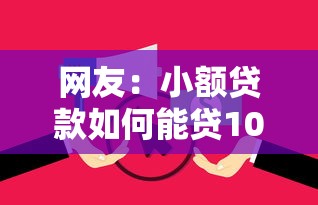 网友：小额贷款如何能贷1000元钱？求介绍几款支付宝花呗逾期万元快速贷款口子