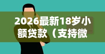 2026最新18岁小额贷款（支持微信），8个大学生借钱的正规平台无私分享