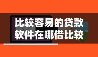 比较容易的贷款软件在哪借比较容易？类似强制下款的8个口子参考