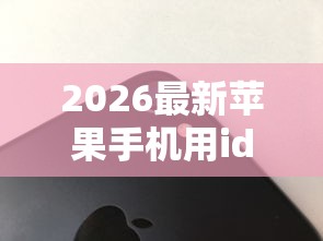 2026最新苹果手机用id怎么借钱（支持支付宝），7个老赖必下口子无私分享