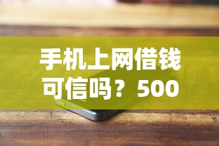 手机上网借钱可信吗？5000元无门槛借款平台推荐，7个秒下700芝麻分贷款平台盘点