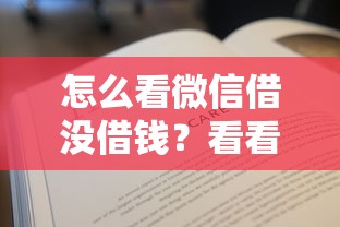 怎么看微信借没借钱？看看这5个贷款平台有没有能下款的