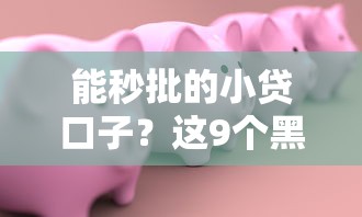 能秒批的小贷口子？这9个黑户能下款的借款平台值得一试