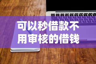 可以秒借款不用审核的借钱软件有哪些3千元无门槛本月借款平台力荐！分享小额网贷口子3千元无门槛借款