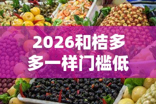 2026和桔多多一样门槛低的平台，差1千元就选这7个平台