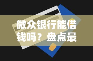 微众银行能借钱吗？盘点最新6个快速下款不看资质的贷款平台平台