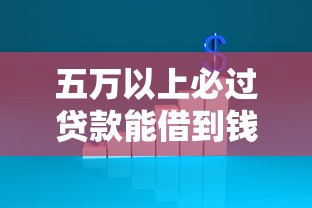 五万以上必过贷款能借到钱吗？20000元无门槛借款8个平台推荐