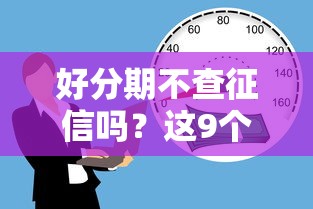 好分期不查征信吗？这9个网上公积金贷款平台值得一试