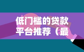 低门槛的贷款平台推荐（最新发布！）9个低门槛不查征信的口子