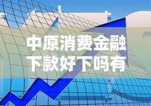 中原消费金融下款好下吗有哪些？10个貌似免审批、利息低的正规借钱平台合集