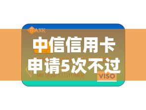 中信信用卡申请5次不过？十个逾期也不怕的容易贷款平台