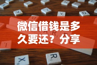 微信借钱是多久要还？分享8个类似高炮口子的平台
