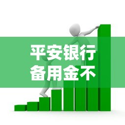 平安银行备用金不过的话，可以看看这7个大的网贷平台