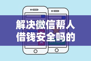 解决微信帮人借钱安全吗的8个好借钱的平台分享