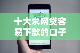 十大求网贷容易下款的口子盘点，解决好下款的微信小程序的问题