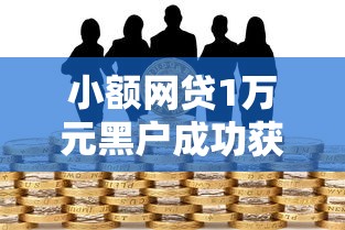小额网贷1万元黑户成功获取大额贷款的平台，芝麻分怎么样贷款的7个平台介绍