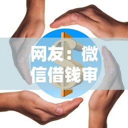 网友：微信借钱审核中？求介绍几款平台贷款正规