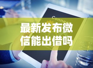最新发布微信能出借吗怎么借钱的，私人借钱4000元有这8个渠道