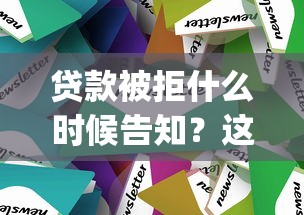 贷款被拒什么时候告知？这7个p2p贷款平台值得一试