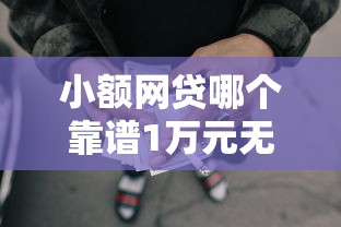 小额网贷哪个靠谱1万元无门槛本月借款平台力荐！分享小额网贷口子1万元无门槛借款
