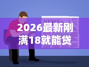 2026最新刚满18就能贷款的平台，总结十个简单容易贷款软件！