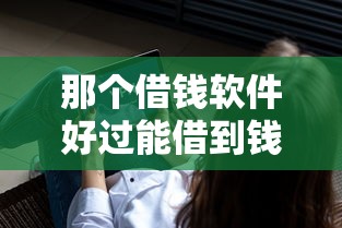 那个借钱软件好过能借到钱吗？3千元无门槛借款8个平台推荐