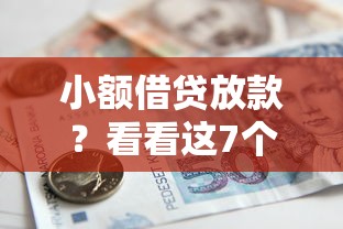 小额借贷放款？看看这7个贷款平台有没有能下款的