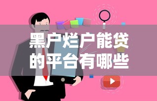 黑户烂户能贷的平台有哪些有哪些？5个失信被执行人网贷口子推荐给你