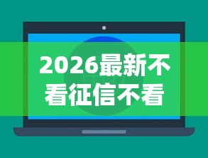 2026最新不看征信不看负债的网贷平台有哪些（支持支付宝），6个现在借款平台好借钱无私分享
