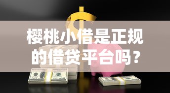 樱桃小借是正规的借贷平台吗？这8个平台好贷款值得一试