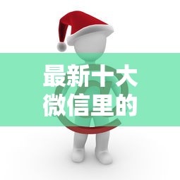 最新十大微信里的贷款平台，专治无视黑户的口子2025