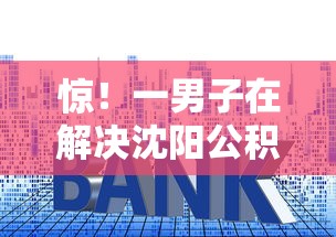 惊！一男子在解决沈阳公积金贷款不看征信时竟然发现9个网贷平台利息最低，事后分享了出来