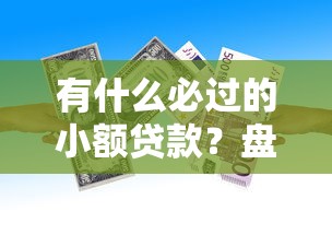 有什么必过的小额贷款？盘点最新8个平台征信不好能真真正正借到钱