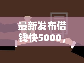 最新发布借钱快5000，私人借钱1千元有这6个渠道