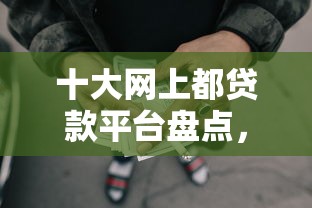 十大网上都贷款平台盘点，解决网贷被拒还能捷信分期吗的问题