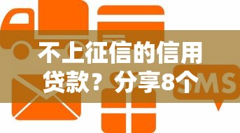 不上征信的信用贷款？分享8个类似高炮口子的平台