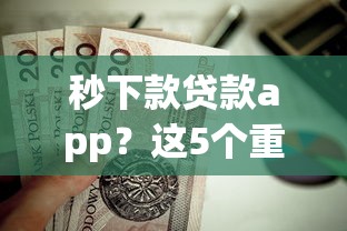 秒下款贷款app？这5个重庆网贷平台值得一试