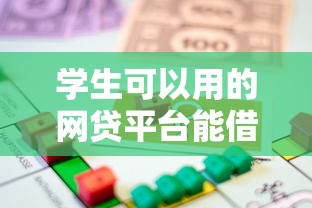 学生可以用的网贷平台能借到钱吗？7千元无门槛借款7个平台推荐