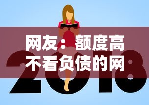 网友：额度高不看负债的网贷平台？求介绍几款比较好的贷款平台