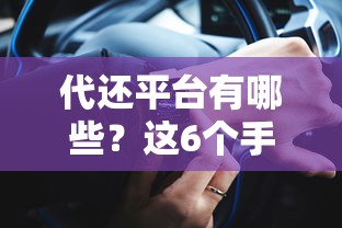 代还平台有哪些？这6个手机号贷款平台值得一试