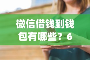 微信借钱到钱包有哪些？6个贷款平台app推荐给你