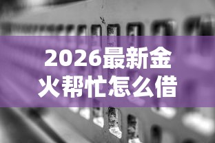 2026最新金火帮忙怎么借钱，总结十个无视黑白好下款的口子！