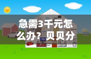 急需3千元怎么办？贝贝分期好下款吗试试这7个无门槛平台