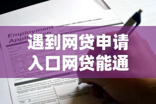遇到网贷申请入口网贷能通过吗怎么办？或可尝试这8个微信公众号借钱平台