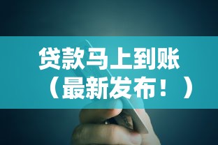 贷款马上到账（最新发布！）7个正规平台贷款