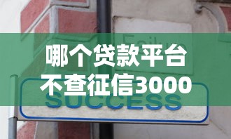 哪个贷款平台不查征信3000元无门槛本月借款平台力荐！分享小额网贷口子3000元无门槛借款